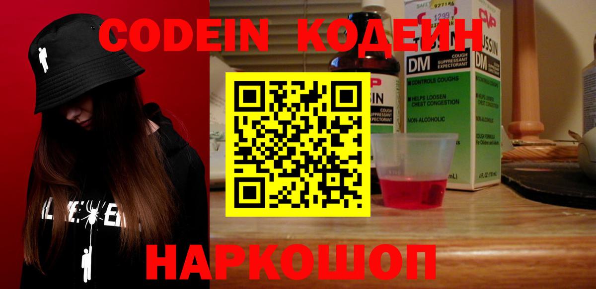 Кодеин Purple Drank  Кодеин напиток Lean (лин)  Минусинск  Вход с VPN 